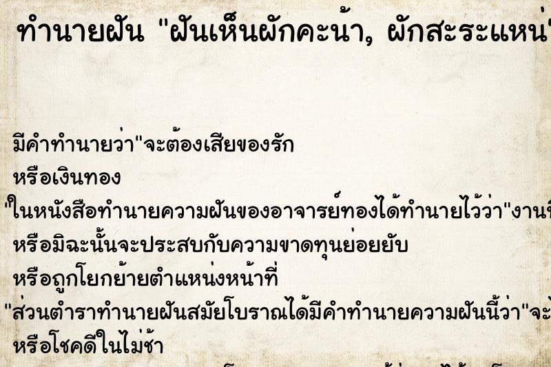 ทำนายฝัน ฝันเห็นผักคะน้า, ผักสะระแหน่ ตำราโบราณ แม่นที่สุดในโลก